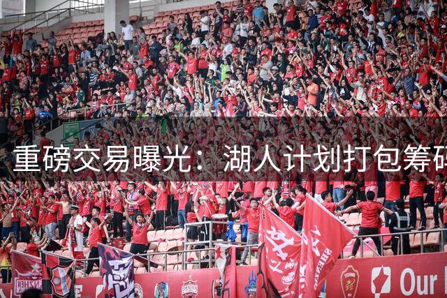 重磅交易曝光：湖人计划打包筹码交易得到克莱・汤普森与 P.J. 华盛顿