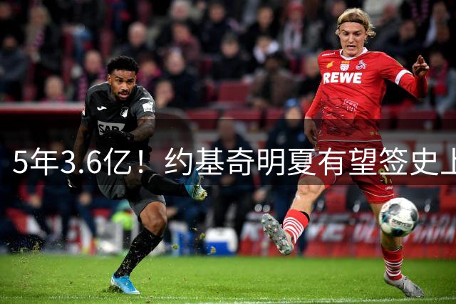 5年3.6亿！约基奇明夏有望签史上最大合同